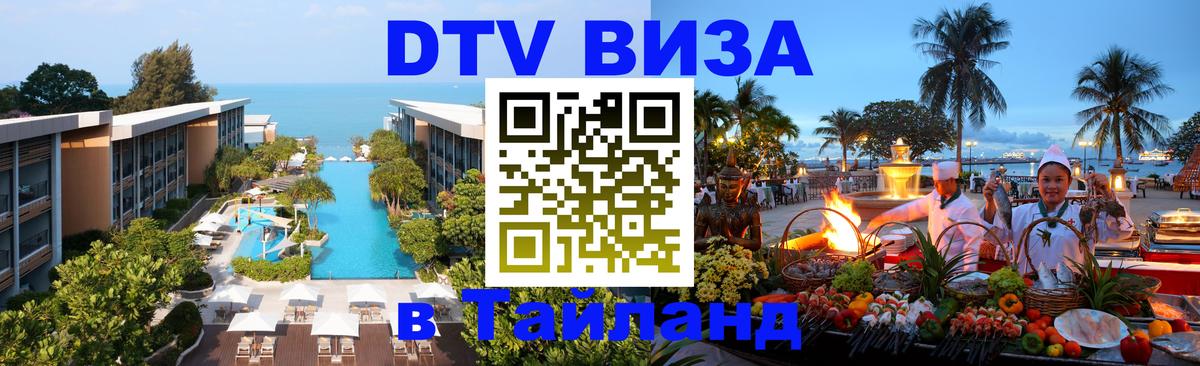 Destination Thailand Visa (DTV виза) 