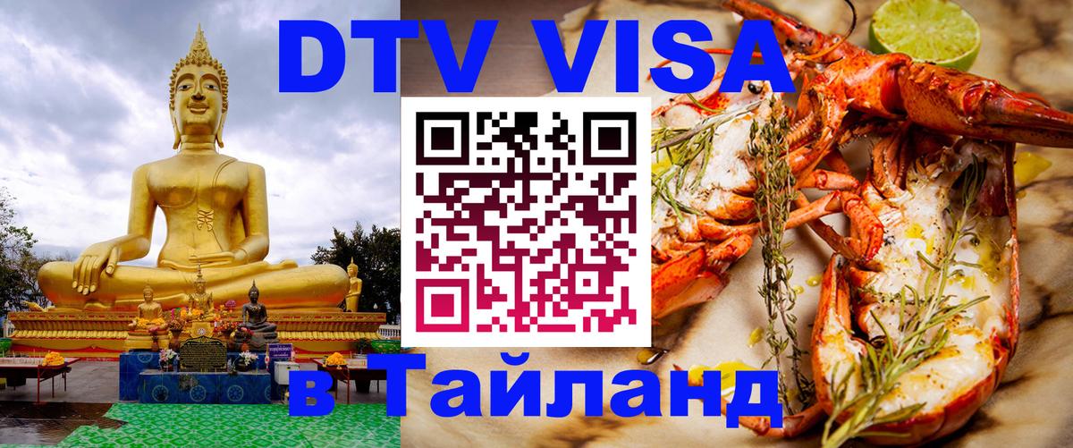 Оформление DTV визы под ключ: стоимость и тарифы, только загранпаспорт - Чиангмай  05.10.2025 